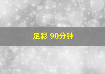 足彩 90分钟